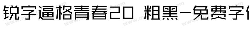 锐字逼格青春20 粗黑字体转换